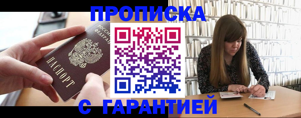 купить прописку в Электроуглях